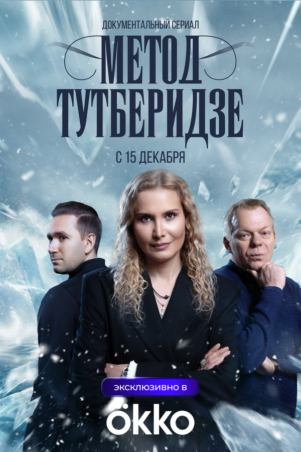 Метод Тутберидзе - постер